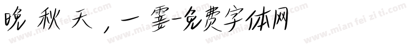 晚 秋 天 ， 一 霎字体转换